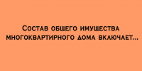 Что входит в состав общего имущества многоквартирного дома - Народное слово
