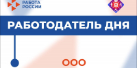Работодатель дня - Минсоцзащиты