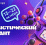 image-Приглашение на VIII Статистический диктант - Департамент образования и науки