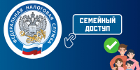 Уплатить имущественные налоги за несовершеннолетних детей поможет «Семейный доступ» в личном кабинете родителей - УФНС