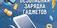 Заряжай гаджет без риска - МЧС Республики Калмыкия