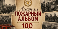 «Листая пожарный альбом» (9 ПСЧ) - МЧС Республики Калмыкия