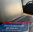 PNG Файл - УМВД Пензенской области