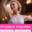 Познавательная беседа «Галина Сергеевна Уланова» - Вавиловский университет
