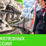Познавательная беседа История железных дорог России - Вавиловский университет