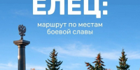 Елец — город, чья история словно выкована в огне сражений - Администрация г. Елец
