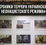 В Чистополе откроется фотовыставка «Хроники террора украинского неонацистского режима» - Чистополь-информ