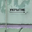 В Омске деньги на капремонт хотят тратить на оборудование убежищ - Om1.Ru