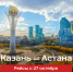 Открывается прямое авиасообщение между Казанью и Астаной - Министерство транспорта