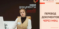Без границ и языковых барьеров: перевод документов в МФЦ. - Подгоренский район