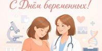О проведении Дня беременных 24.10.2026 г. - Управление соцзащиты населения
