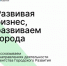 Развивая бизнес, развиваем города - Агентство Городского Развития