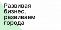 Развивая бизнес, развиваем города - Агентство Городского Развития