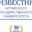 Журналу «Известия АлтГУ» присвоен второй уровень в «Белом списке» научных изданий - АлтГУ