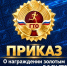 Приказ «О награждении золотым знаком отличия ВФСК ГТО» за 3 квартал 2026 - Управление образованием