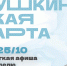 Куда сходить в Магаданской области по Пушкинской карте с 19 по 25 октября - Газета Магаданская правда