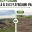 Свалку размером с футбольное поле ликвидировали в Аксубаевском районе - Министерство экологии