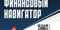 Калужское отделение Банка России приглашает принять участие в осеннем сезоне проекта «Финансовый навигатор». - Город Людиново и Людиновский район