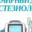 16 октября — Всемирный день анестезиолога!. - Областная стоматологическая поликлиника