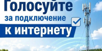 Голосование за населенные пункты, которые по результатам голосования будут признаны приоритетными для подключения к высокоскоростному интернету в 2027. - Администрация