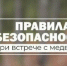Памятка по перечию действий в целях предотвращения рисков встреч с бурым медведем. - Администрация