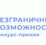 Стартовал Всероссийский конкурс-премия «Безграничные возможности». - Администрация