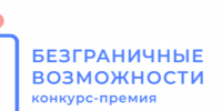 Стартовал Всероссийский конкурс-премия «Безграничные возможности». - Администрация