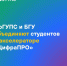 ИрГУПС и БГУ объединяют студентов в акселераторе «ЦифраПРО» - ИрГУПС