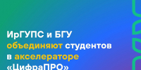 ИрГУПС и БГУ объединяют студентов в акселераторе «ЦифраПРО» - ИрГУПС