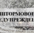 Штормовое предупреждение. - Третьяковский район
