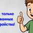 МЧС России - о безопасной подзарядке гаджетов - Администрация г. Геленджика