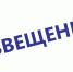 Извещение о размещении проекта отчета об итогах государственной кадастровой оценки, порядке и сроках предоставления замечаний к проекту отчета. - Шумихинский муниципальный округ