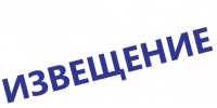 Извещение о размещении проекта отчета об итогах государственной кадастровой оценки, порядке и сроках предоставления замечаний к проекту отчета. - Шумихинский муниципальный округ