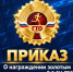 Приказ о награждении золотым знаком отличия ГТО - Никольский район