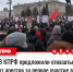 В КПРФ предложили отказаться от арестов за первое участие в несанкционированном митинге - КПРФ