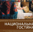 «Национальная гостиная» в Экоцентре - Администрация г. Мегиона