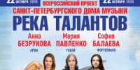 Санкт-Петербургский Дом музыки представляет Всероссийский проект «Река талантов» в Самаре - НИА Самара