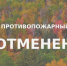 С 16 октября завершился пожароопасный сезон и отменён особый противопожарный режим. - Город Шахунья