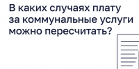В каких случаях плату за коммунальные услуги можно пересчитать?. - Любытинский район