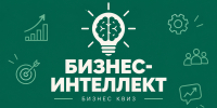 Агентство развития Норильска приглашает предпринимателей на первый в Норильске бизнес-квиз «Бизнес Интеллект» - Северный город