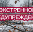 ЭКСТРЕННОЕ ПРЕДУПРЕЖДЕНИЕ  о возможном возникновении чрезвычайных ситуаций,  обусловленных опасным метеорологическим явлением - Купинский район