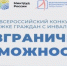 Стартовал Всероссийский конкурс-премия по поддержке граждан с инвалидностью «Безграничные возможности» - Купинский район