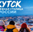 Якутск может стать молодёжной столицей России - поддержии родной город! - Администрация г. Якутск