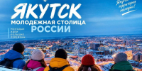 Якутск может стать молодёжной столицей России - поддержии родной город! - Администрация г. Якутск