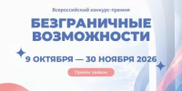 Первая Всероссийская конкурс-премия «Безграничные возможности»  - Гафурийский район