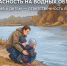 Безопасность на водных объектах: внимание к детям — ответственность взрослых. - Барятинский район