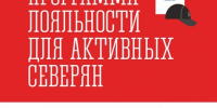 Присоединяйтесь к программе лояльности - Город Североморск