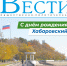 Анонс газеты «Хабаро­вские вести» на 20 октября - Газета Хабаровские вести