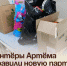 Волонтёры Артёма отправили новую партию помощи в госпиталь ТОФ. - Администрация Артёмовского городского округа