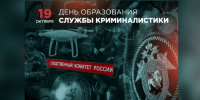 Сегодня исполнилось 72 года со Дня образования службы криминалистики - Следственный комитет